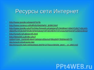 Ресурсы сети Интернет http://www.google.ru/search?q=%http://www.ruminus.ru/kol/k