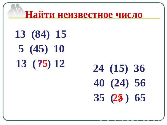 Найти неизвестное число 13 (84) 15 5 (45) 10 13 ( ) 12 24 (15) 36 40 (24) 56 35 ( ) 65