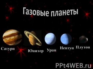 Газовые планеты Сатурн Юпитер Уран Нептун Плутон