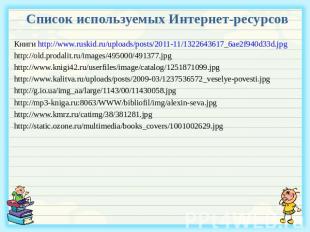 Список используемых Интернет-ресурсов Книги http://www.ruskid.ru/uploads/posts/2