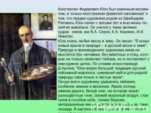 Константин Федорович Юон был коренным москви- чом, и только иностранная фамилия