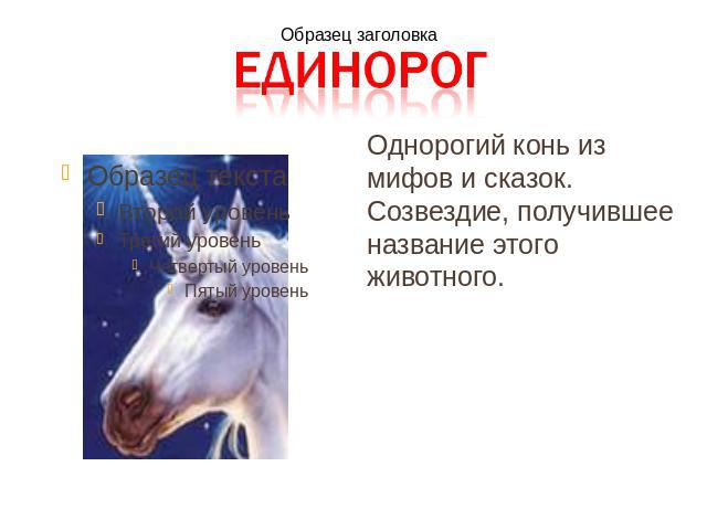 Однорогий конь из мифов и сказок. Созвездие, получившее название этого животного.
