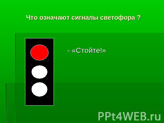 - «Стойте!» Что означают сигналы светофора ?