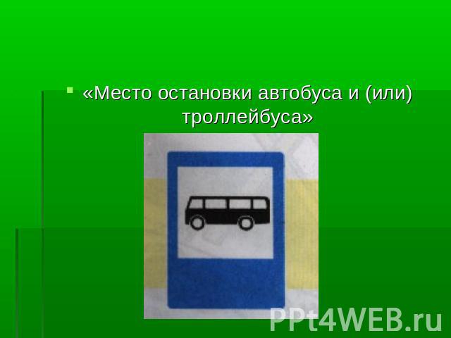 «Место остановки автобуса и (или) троллейбуса»