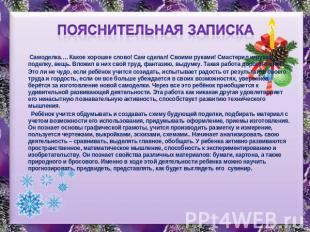 Пояснительная записка Самоделка.… Какое хорошее слово! Сам сделал! Своими руками