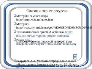 Список интернет-ресурсов Материки земного шара http://torrot.w2c.ru/index.htmМат
