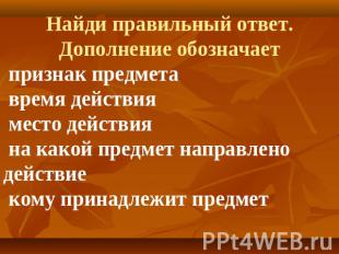 Найди правильный ответ.Дополнение обозначает признак предмета время действия мес