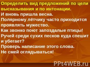 Определить вид предложений по цели высказывания и по интонации.И вновь пришла ве