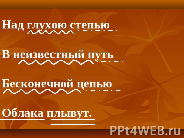 Над глухою степьюВ неизвестный путьБесконечной цепьюОблака плывут.