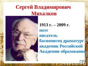Сергей Владимирович Михалков 1913 г. – 2009 г.поэтписательбаснописец драматург а