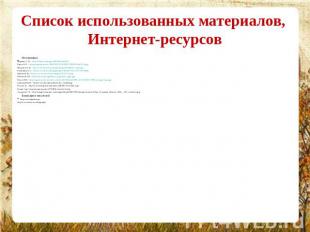 Список использованных материалов, Интернет-ресурсов ФотографииМаршак С. Я. – htt