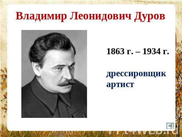 Владимир Леонидович Дуров 1863 г. – 1934 г.дрессировщикартист