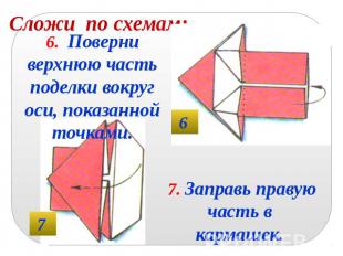 Сложи по схемам: 6. Поверни верхнюю часть поделки вокруг оси, показанной точками