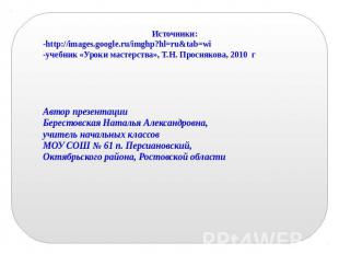 Источники:-http://images.google.ru/imghp?hl=ru&tab=wi-учебник «Уроки мастерства»