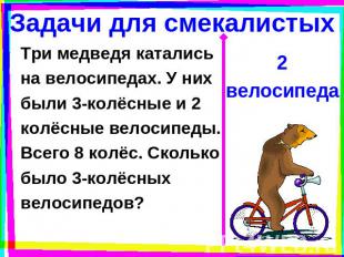 Задачи для смекалистых Три медведя каталисьна велосипедах. У нихбыли 3-колёсные