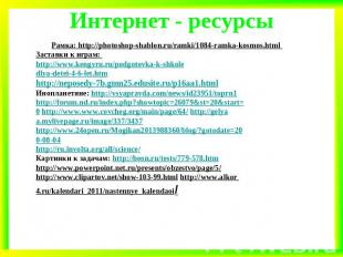 Интернет - ресурсы Рамка: http://photoshop-shablon.ru/ramki/1084-ramka-kosmos.ht