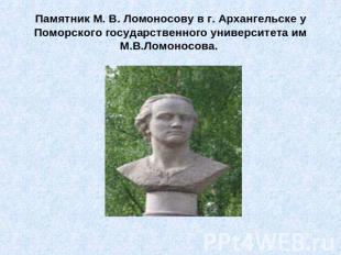 Памятник М. В. Ломоносову в г. Архангельске у Поморского государственного универ