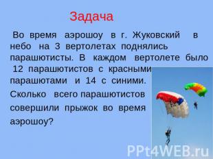 Задача Во время аэрошоу в г. Жуковский в небо на 3 вертолетах поднялись парашюти