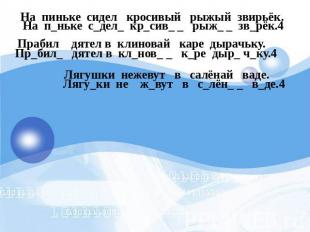 На п_ньке с_дел_ кр_сив_ _ рыж_ _ зв_рёк.4 На пиньке сидел кросивый рыжый звирьё