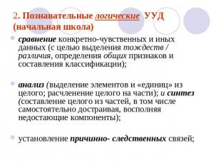 2. Познавательные логические УУД (начальная школа) сравнение конкретно-чувственн