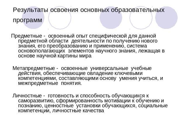 Результаты освоения основных образовательных программ Предметные - освоенный опыт специфической для данной предметной области деятельности по получению нового знания, его преобразованию и применению, система основополагающих элементов научного знани…