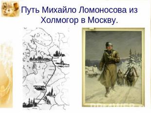 Путь Михайло Ломоносова из Холмогор в Москву.