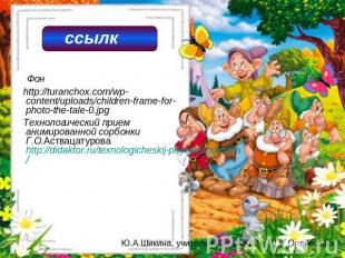 Фон http://turanchox.com/wp-content/uploads/children-frame-for-photo-the-tale-0.
