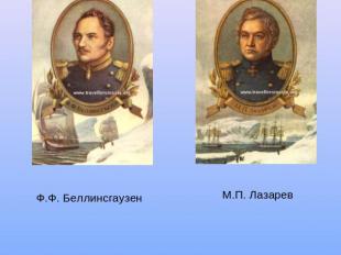 Открытие Антарктиды Ф.Ф. Беллинсгаузен М.П. Лазарев