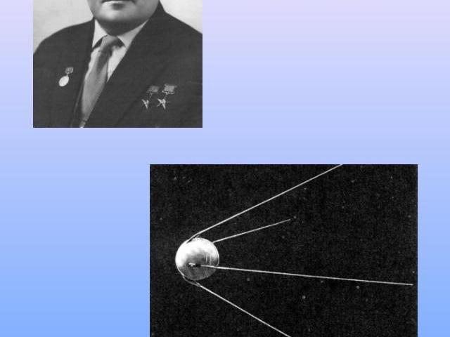 С. П. Королев1907 г. — 1966 г. Искусственный спутник Земли 4 октября 1957г.