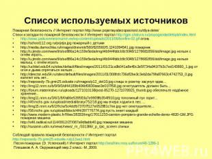 Список используемых источников Пожарная безопасность // Интернет портал http://w