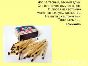 Что за тесный, тесный дом? Сто сестричек жмутся в нем.И любая из сестричекМожет