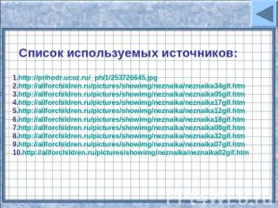 Список используемых источников: 1.http://prihodr.ucoz.ru/_ph/1/253726645.jpg2.ht