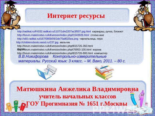 Интернет ресурсы http://radikal.ru/F/i032.radikal.ru/1107/1d/e2207ac3f507.jpg.html карандаш, ручка, блокнот http://forum.materinstvo.ru/lofiversion/index.php/t1543926.html стопка книг http://s60.radikal.ru/i167/0809/09/2de75a8025ea.png чернильница, …