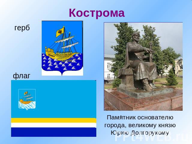 Кострома флаг герб Памятник основателю города, великому князю Юрию Долгорукому