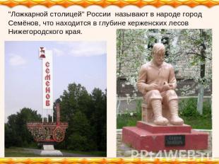 "Ложкарной столицей" России называют в народе город Семёнов, что находится в глу