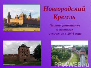 Новгородский Кремль Первое упоминание в летописи относится к 1044 году