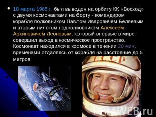 18 марта 1965 г. был выведен на орбиту КК «Восход» с двумя космонавтами на борту