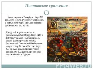 Полтавское сражение Когда строился Петербург, Карл XII говорил: «Пусть русские с