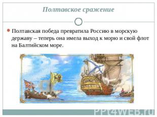 Полтавское сражение Полтавская победа превратила Россию в морскую державу – тепе