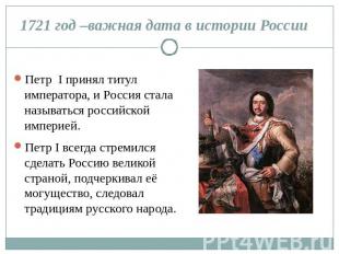 1721 год –важная дата в истории России Петр I принял титул императора, и Россия