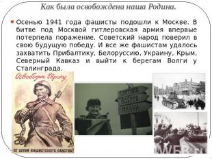 Как была освобождена наша Родина. Осенью 1941 года фашисты подошли к Москве. В б
