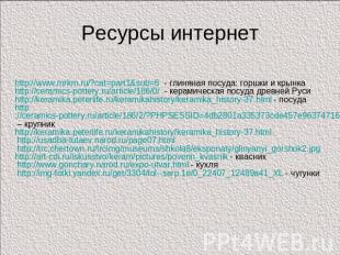 Ресурсы интернет http://www.mrkm.ru/?cat=part1&sub=6 - глиняная посуда: горшки и
