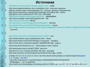 Источники http://www.26317lvschooll7.edusite.ru/p6aa1.html - сова http://www.alg