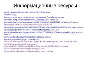 Информационные ресурсы http://art-apple.ru/albums/vector_flowers/9381760.jpg- фо