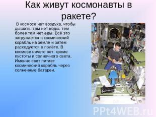 Как живут космонавты в ракете? В космосе нет воздуха, чтобы дышать, там нет воды