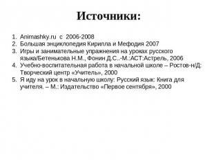 Источники: Animashky.ru c 2006-2008Большая энциклопедия Кирилла и Мефодия 2007Иг