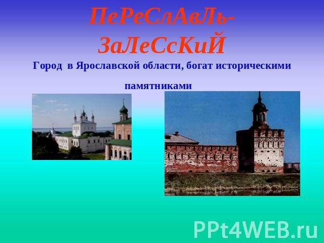 ПеРеСлАвЛь-ЗаЛеСсКиЙГород в Ярославской области, богат историческими памятниками