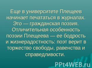 Еще в университете Плещеев начинает печататься в журналах. Это — гражданская поэ