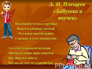 А. Н. Плещеев «Бабушка и внучек» Под окном чулок старушкаВяжет в комнате уютной