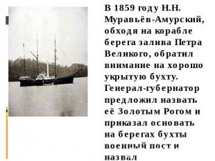 В 1859 году Н.Н. Муравьёв-Амурский, обходя на корабле берега залива Петра Велико
